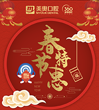 徐州美奧口腔春節(jié)特惠，99元洗牙買(mǎi)一送一，種植免費(fèi)復(fù)查！