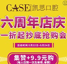 日照凱思口腔醫(yī)院六周年店慶，進口種植體2980元/顆，集贊9.9元潔牙