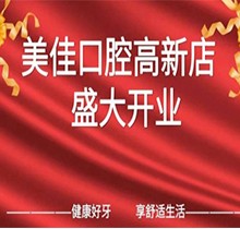 江西新余市美佳口腔高新店盛大開業(yè)，活動期間進店均可免費進行口腔檢查！