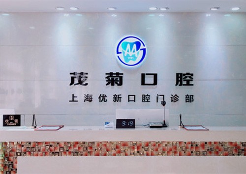 上海茂菊口腔門診部（浦東南路店）