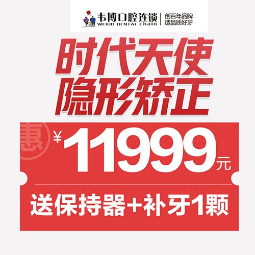 11月深圳正畸優(yōu)惠來襲！韋博口腔時(shí)代天使隱形矯正11999元起+送保持器