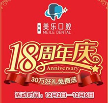 上海美樂口腔18周年慶活動，種植牙首顆半價(jià)立省6000+，免費(fèi)全景片哦