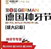 熱烈慶祝昆明柏德口腔第8屆德國種牙節(jié)，充值10000送10000返10000