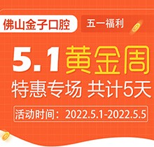 佛山金子口腔5.1特惠專場(chǎng)開幕，種植牙就看這兒滿50歲免費(fèi)種！