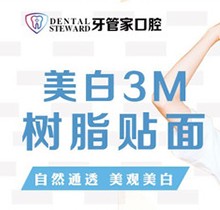 畢節(jié)金沙牙管家口腔美白3M樹脂貼面198元起，美白更自然通透