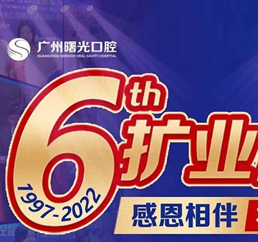 廣州曙光口腔6周年院慶優(yōu)惠活動(dòng)，55歲以上申領(lǐng)免費(fèi)種植牙1顆