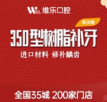 重慶維樂(lè)口腔美國(guó)3M納米樹(shù)脂補(bǔ)牙298元起，色澤逼真更耐磨