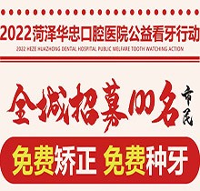 山東菏澤華忠口腔公益看牙走起，矯正種植免費做僅限100名額