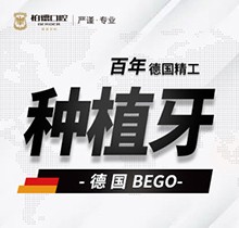 昆明柏德口腔德國(guó)bego種植牙9800元起，修復(fù)缺牙享受好口福