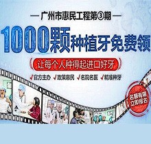 廣州曙光口腔種牙惠民工程第3期火熱來襲，1000顆種植牙名額免費(fèi)送