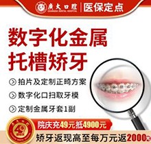 廣州廣大口腔醫(yī)院正畸費用流出：金屬矯正4000元起技術強太超值