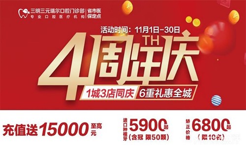 三明瑞爾口腔4周年店慶來襲！進店丨充值丨抽獎均送超值種植、矯正特價