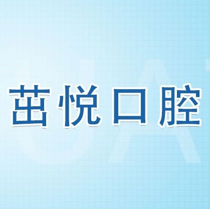 成都茁悅口腔九年周年慶優(yōu)惠活動，韓國種植牙3999元起快快走起