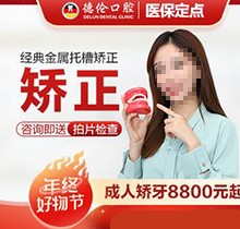 廣州德倫口腔矯正價(jià)格被發(fā)現(xiàn)！經(jīng)典金屬托槽矯正8800起靠譜又好