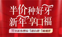 上海松豐口腔11周年慶典火熱進(jìn)行中，進(jìn)口種植牙2550/顆