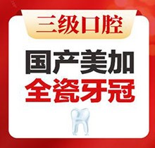 北京中諾口腔全瓷冠價格公布，國產(chǎn)美加全瓷牙2800起即刻修復(fù)無金屬