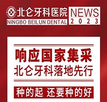 寧波北侖牙科醫(yī)院種植集采價(jià)搶先看，韓國進(jìn)口種植牙1980送牙冠