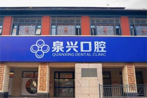 泉州鯉城泉興口腔門診部