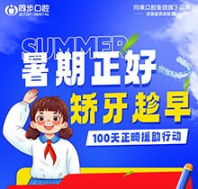 廣西同步口腔暑期火熱福利：牙齒矯正5999元起！教師學(xué)生即享1000減免