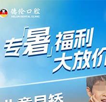 「德倫口腔夏季矯正季」矯正費用直接補貼千元矯牙金！專暑大放價