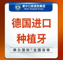 上海摩爾口腔種植牙價(jià)格表查詢，德國進(jìn)口種植牙5985元起一顆