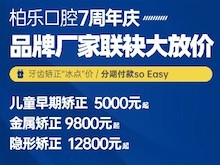 南寧柏樂(lè)口腔醫(yī)院七周年慶福利大放送，種植牙|牙齒矯正低至冰點(diǎn)價(jià)