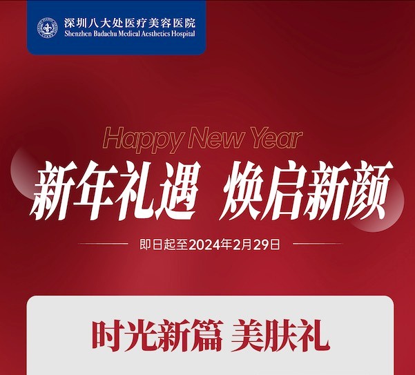 深圳八大處整形醫(yī)院新年活動來襲，潤百顏玻尿酸價格680元起-預約聯(lián)系