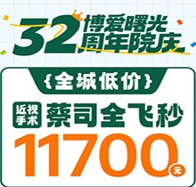 深圳博愛(ài)曙光眼科32周年院慶折扣多，蔡司全飛秒低至11700元起