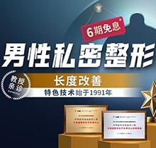 重慶星榮增粗延長(zhǎng)價(jià)格表更新！李世榮團(tuán)隊(duì)親診陰莖延長(zhǎng)47040元起