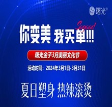 佛山曙光金子3月美麗文化節(jié)鉅惠狂歡，水光268脫毛1元起瘦臉388起