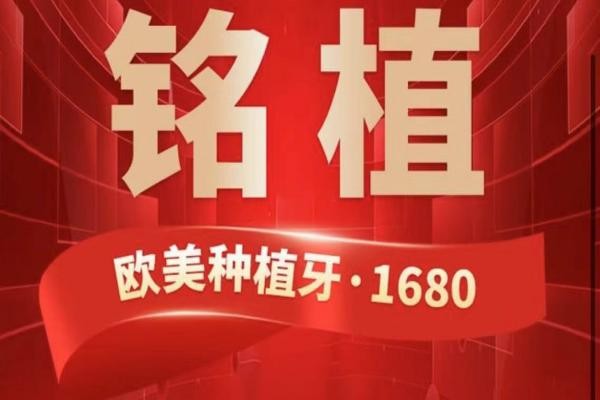 上海銘植口腔這次放大招啦，進(jìn)口種植牙低至1680元起/隱形矯正15800起！