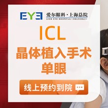 上海愛(ài)爾眼科ICL晶體植入價(jià)格29800元起，蔡勁鋒院長(zhǎng)手術(shù)精準(zhǔn)成效好