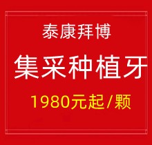 上海泰康拜博口腔集采種植牙1980元起一顆，40家門店通用更實惠