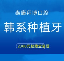 上海泰康拜博口腔韓系種植牙2380元起贈全瓷冠，江親遠/李娜等院長親診手術(shù)