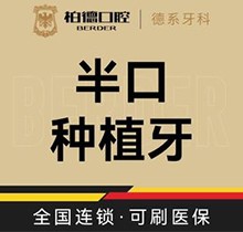 廣州柏德口腔半口種植牙價(jià)格87999起，徐金平院長(zhǎng)瑞士iti即刻種植當(dāng)天戴牙