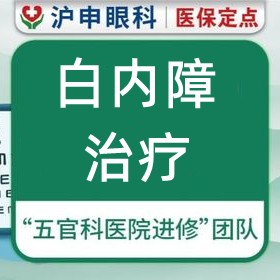 上海滬申五官科醫(yī)院白內(nèi)障治療價格5000元起每眼，力薦醫(yī)生孫桂蘭/鄭偉技術(shù)口碑好