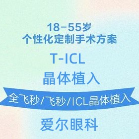 上海愛爾眼科ticl晶體植入價格33800元起，高度近視伴有散光人群適用