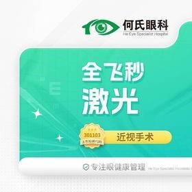 上海何氏眼科蔡司全飛秒手術(shù)14800元起，趙立全博士主刀技術(shù)口碑佳