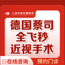 上海華廈檸盟眼科全飛秒激光手術(shù)15800元起，可約五官科王曉瑛/于志強(qiáng)手術(shù)