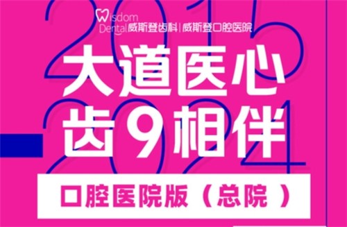 福州威斯登口腔9周年活動(dòng)開始啦！僅需398元可享終身潔牙服務(wù)