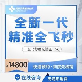 鄭州美視美康眼科smile全飛秒價(jià)格14800元起，可邀田琦/龐辰久/王衛(wèi)群操刀手術(shù)