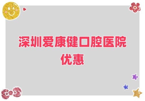 深圳愛康健口腔醫(yī)院金秋鉅惠來襲,牙齒健康超值大禮樂享不停！