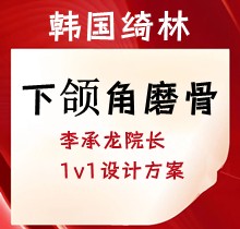 韓國綺林下頜角磨骨5.8萬起，李承龍院長1v1設(shè)計方案塑造精致V臉