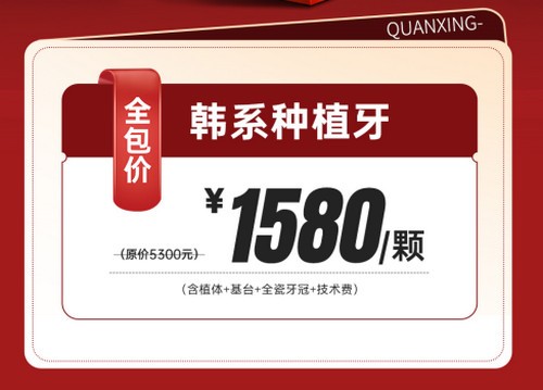 泉州泉興口腔種植牙優(yōu)惠活動已開啟，2025元旦做韓系進(jìn)口種植牙1580元起