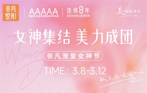 深圳非凡3.8女神節(jié)專場拼團好價,水光/私密/微整至高可立減4000元！