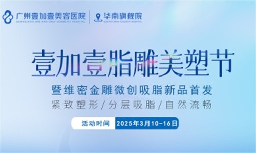 壹加壹脂雕美塑節(jié)3月盛大開幕:維密金雕微創(chuàng)吸脂首發(fā),吸脂新體驗相約廣州壹加壹華南旗艦院！