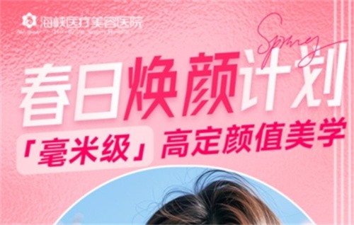 廣州海峽4月“春日煥顏計(jì)劃”火熱開啟,面診禮/滿額贈(zèng)禮/整外精細(xì)化雕刻項(xiàng)目特別優(yōu)惠邀您共享！