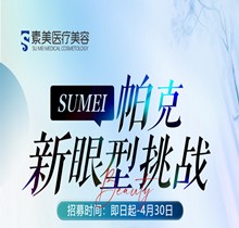 成都素美帕克新眼型挑戰(zhàn)等你來，全城免費體驗官招募(狗狗眼、狐系眼、丹鳳眼、小切口眼尾上揚、圓眼)