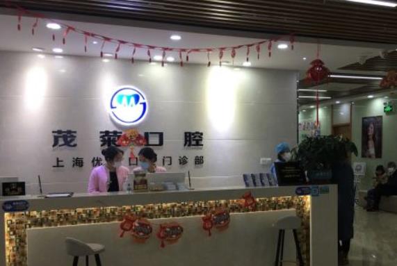 上海茂菊口腔門診部