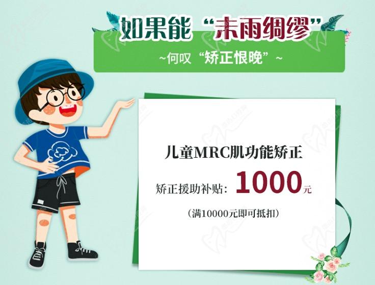 上海雅悅齒科兒童MRC矯正補貼1000元